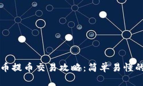虚拟币提币交易攻略:简单易懂的教程