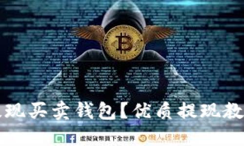 如何提现买卖钱包?优质提现教程分享