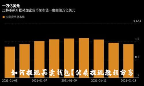 如何提现买卖钱包?优质提现教程分享
