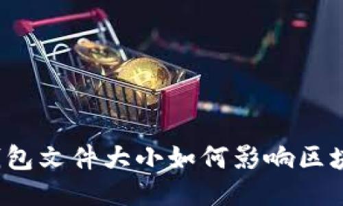 比特币钱包文件大小如何影响区块链交易?