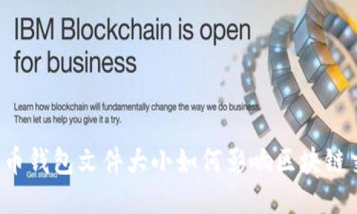 比特币钱包文件大小如何影响区块链交易?