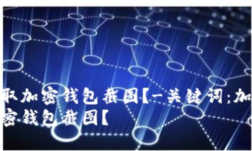 优质如何方便快捷地获取加密钱包截图?-关键词:加密钱包,截图,获取,方法
如何方便快捷地获取加密钱包截图?