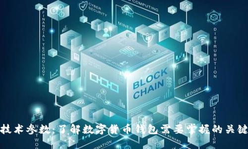 钱包技术参数:了解数字货币钱包需要掌握的关键参数