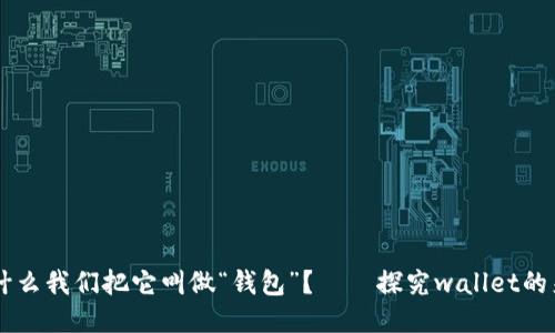 为什么我们把它叫做“钱包”?——探究wallet的来历