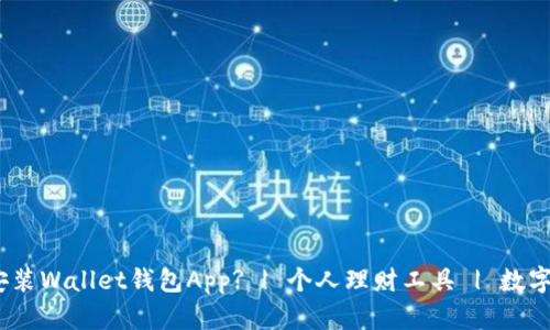 如何下载安装Wallet钱包App? | 个人理财工具 | 数字货币存储