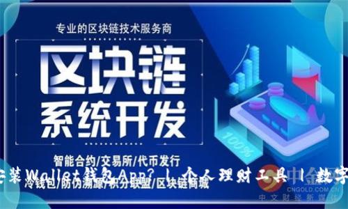如何下载安装Wallet钱包App? | 个人理财工具 | 数字货币存储