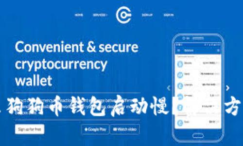 为什么狗狗币钱包启动慢?解决方法详解