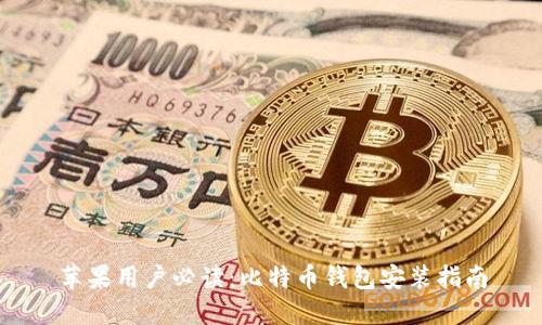 苹果用户必读:比特币钱包安装指南