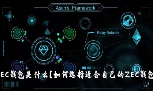 ZEC钱包是什么?如何选择适合自己的ZEC钱包?