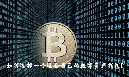 如何选择一个适合自己的数字资产钱包?