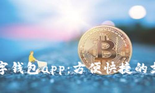 香港数字钱包app:方便快捷的支付方式