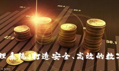 区块链钱包管理系统:打造安全、高效的数字货币管理平台