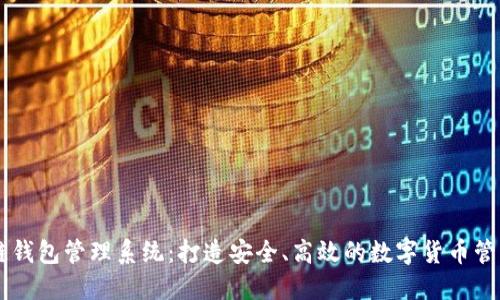 区块链钱包管理系统:打造安全、高效的数字货币管理平台