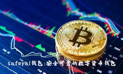 safepal钱包:安全可靠的数字货币钱包