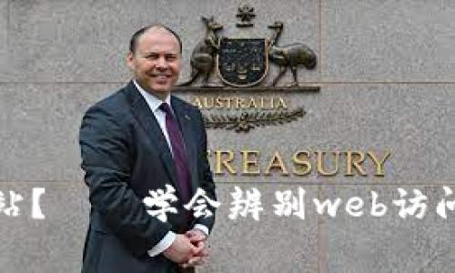 如何区分真假网站?——学会辨别web访问山寨比钱包地址