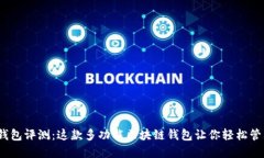 IM Token钱包评测：这款多功能区块链钱包让你轻松