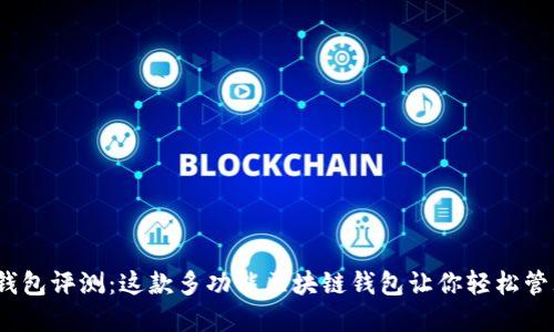 IM Token钱包评测:这款多功能区块链钱包让你轻松管理数字资产