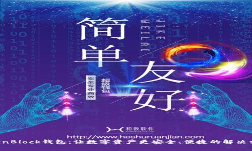 OpenBlock钱包:让数字资产更安全、便捷的解决方案