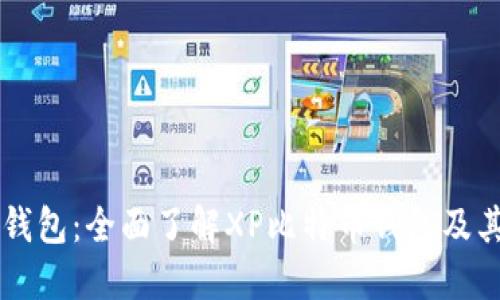 XP比特币钱包:全面了解XP比特币钱包及其使用攻略