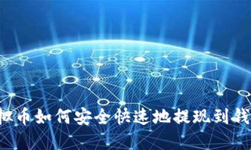 虚拟币如何安全快速地提现到钱包?