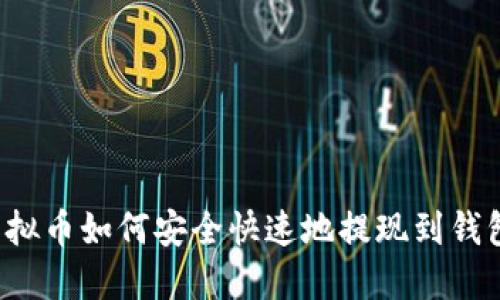虚拟币如何安全快速地提现到钱包?