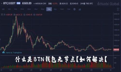 什么是BTN钱包无节点?如何解决?