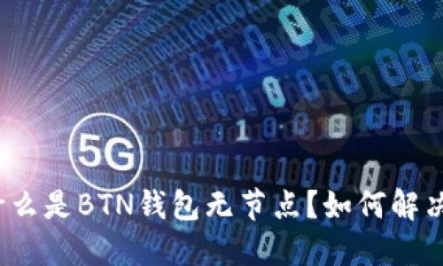 什么是BTN钱包无节点?如何解决?