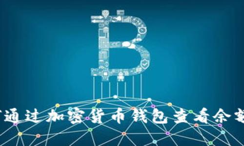 如何通过加密货币钱包查看余额图?