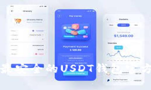 strong如何下载最安全的USDT钱包官方客户端？/strong