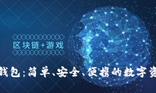加密币卡片钱包:简单、安全、便携的数字资产存储工具
