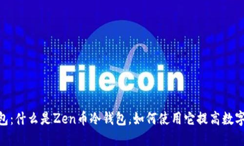Zen币冷钱包:什么是Zen币冷钱包,如何使用它提高数字货币安全性