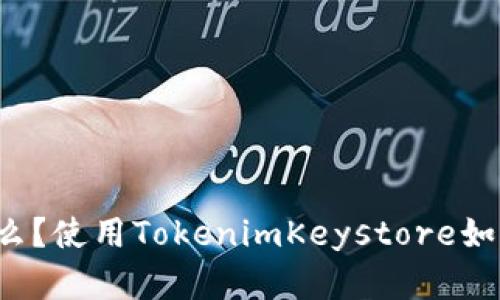 TokenimKeystore是什么?使用TokenimKeystore如何保护数字资产的安全?