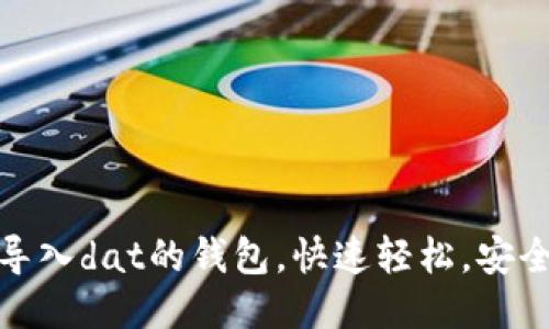 直接导入dat的钱包,快速轻松,安全便捷