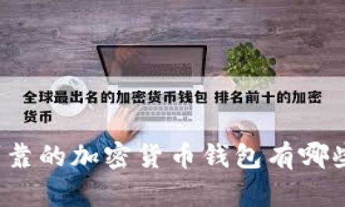 可靠的加密货币钱包有哪些?