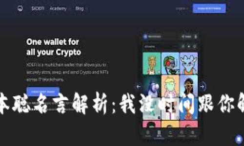 中本聪名言解析:我没时间跟你解释