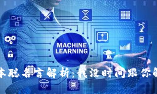 中本聪名言解析:我没时间跟你解释