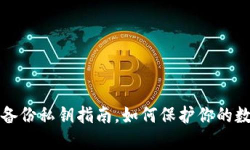 轻钱包备份私钥指南，如何保护你的数字资产