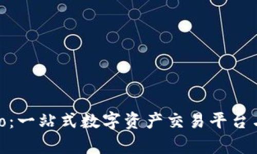 OkCoinspio:一站式数字资产交易平台与数字钱包