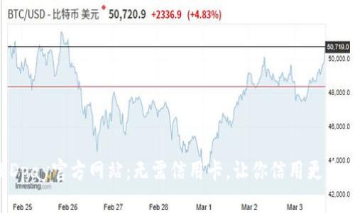KDpay官方网站：无需信用卡，让你信用更自由