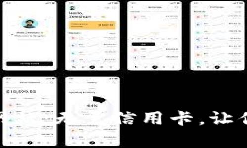 KDpay官方网站:无需信用卡,让你信用更自由