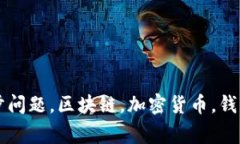 解决无限币钱包无法同步问题，区块链，加密货