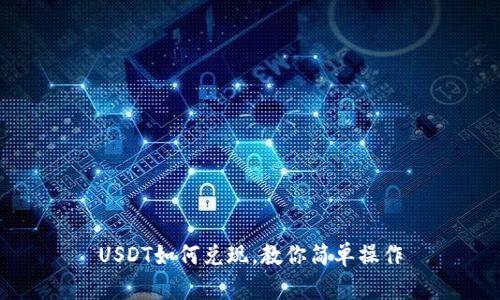 USDT如何兑现,教你简单操作