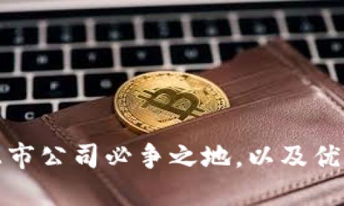 硬件钱包为什么成为上市公司必争之地,以及优秀硬件钱包的选择标准