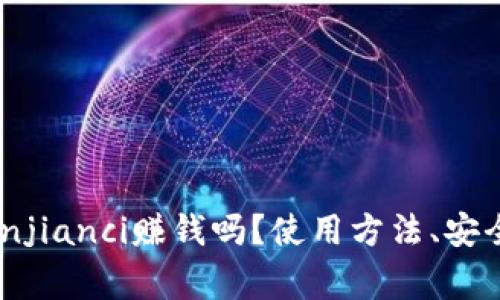 tpWallet/guanjianci赚钱吗？使用方法、安全性和收益分析