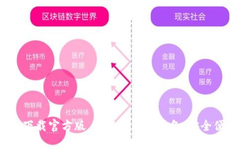 Wincoin钱包下载官方版,适用于苹果设备,安全便捷,赶快体验!