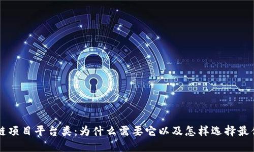 区块链项目平台类:为什么需要它以及怎样选择最优方案