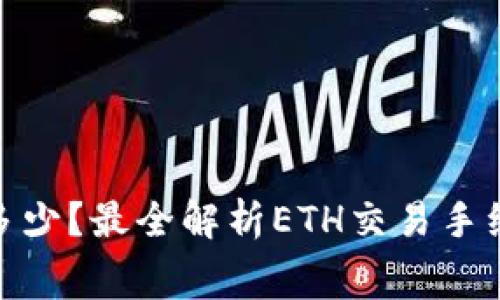 ETH交易手续费多少?最全解析ETH交易手续费,省钱还快捷!