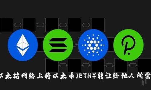 如何确定在以太坊网络上将以太币(ETH)转让给他人所需支付的金额?