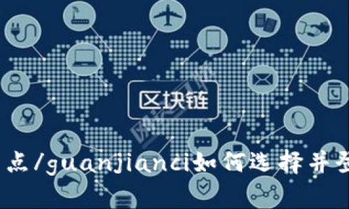 iota钱包,登录节点/guanjianci如何选择并登录iota钱包节点