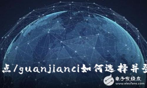 iota钱包,登录节点/guanjianci如何选择并登录iota钱包节点